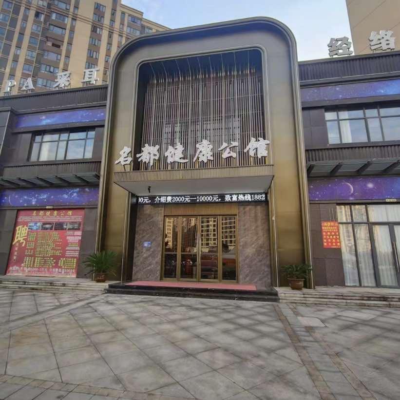 老河口名都健康公馆
