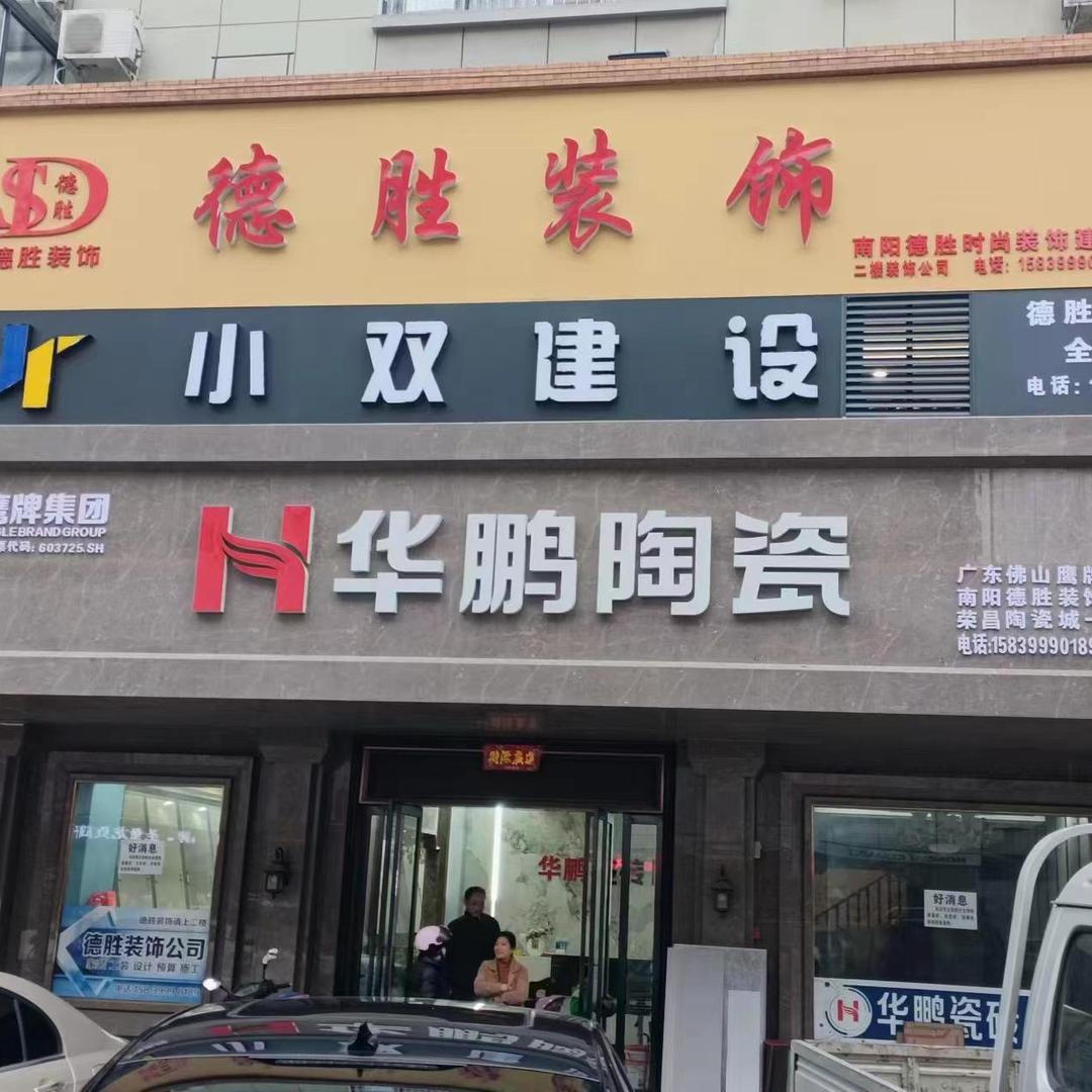 小双建设别墅/德胜建筑装饰