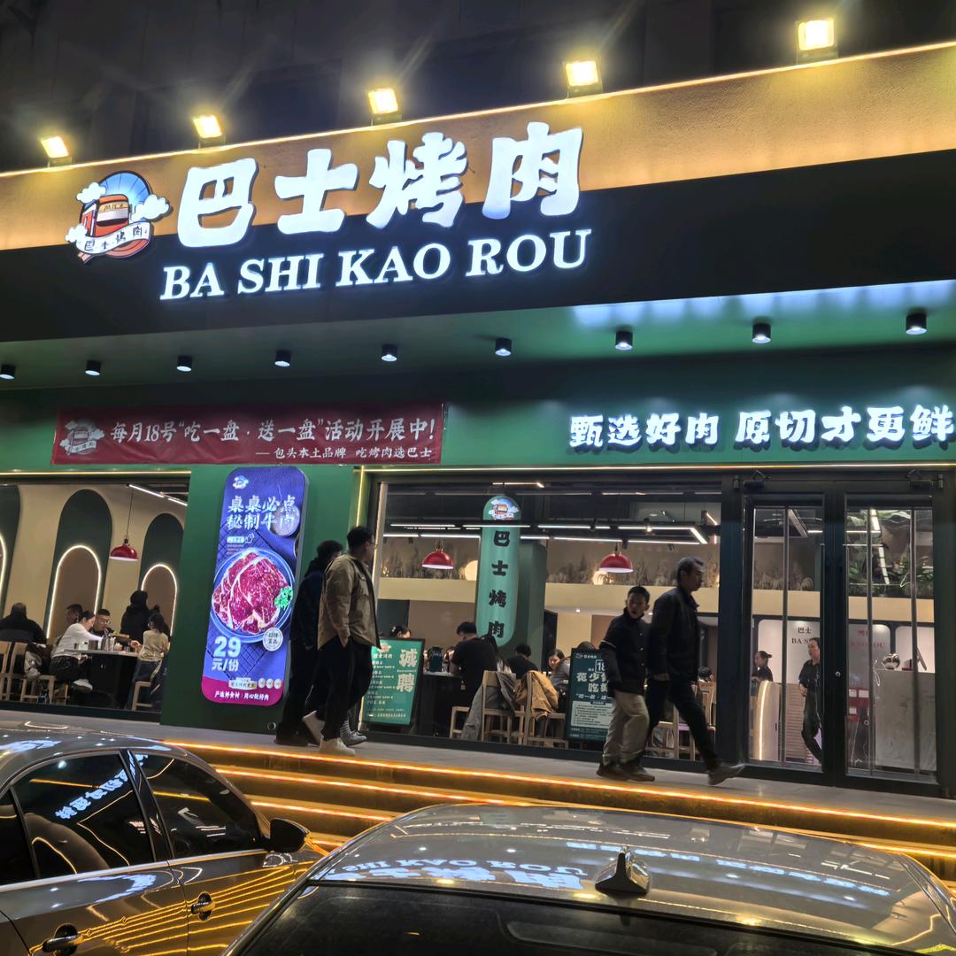 巴士烤肉(太阳城店）