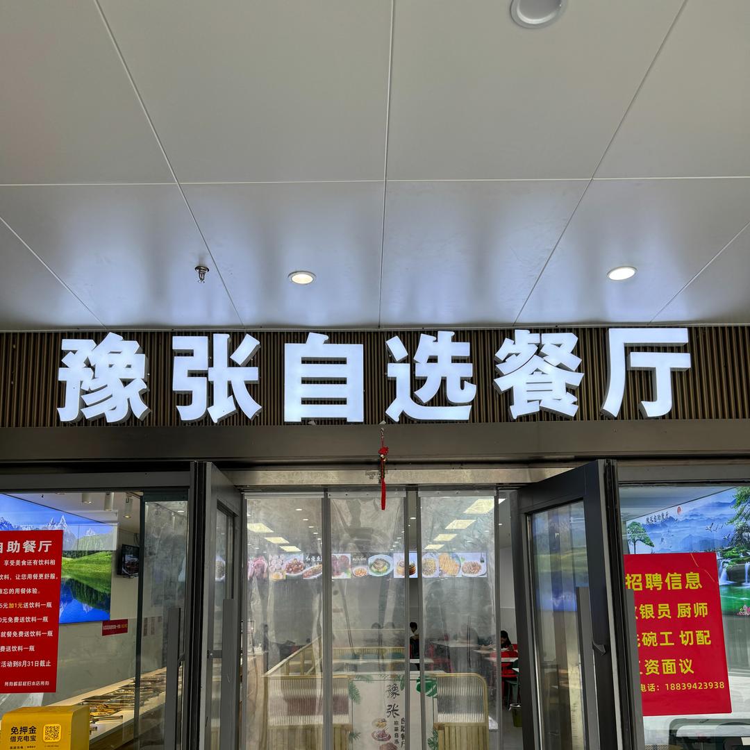 豫张自选餐厅