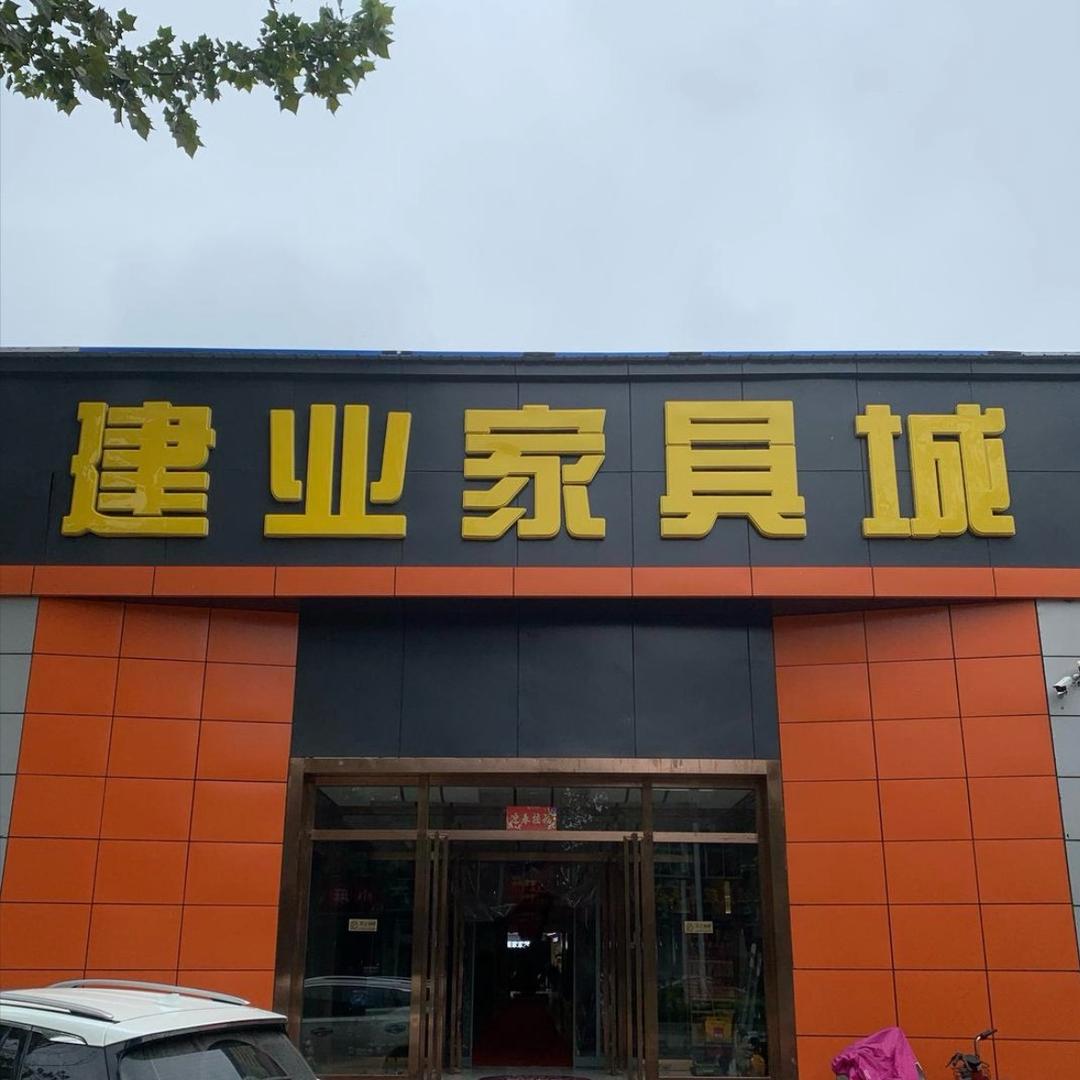 易县建业家具城西环路店
