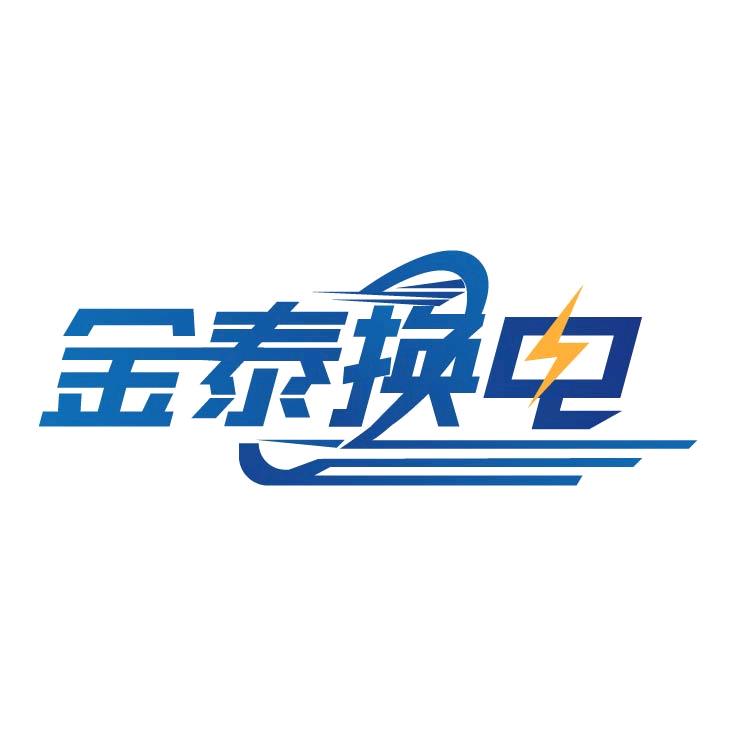 洛阳金泰换电