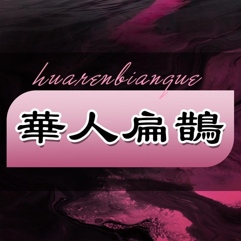 华人扁鹊调经馆(育强·鹿城上院店)