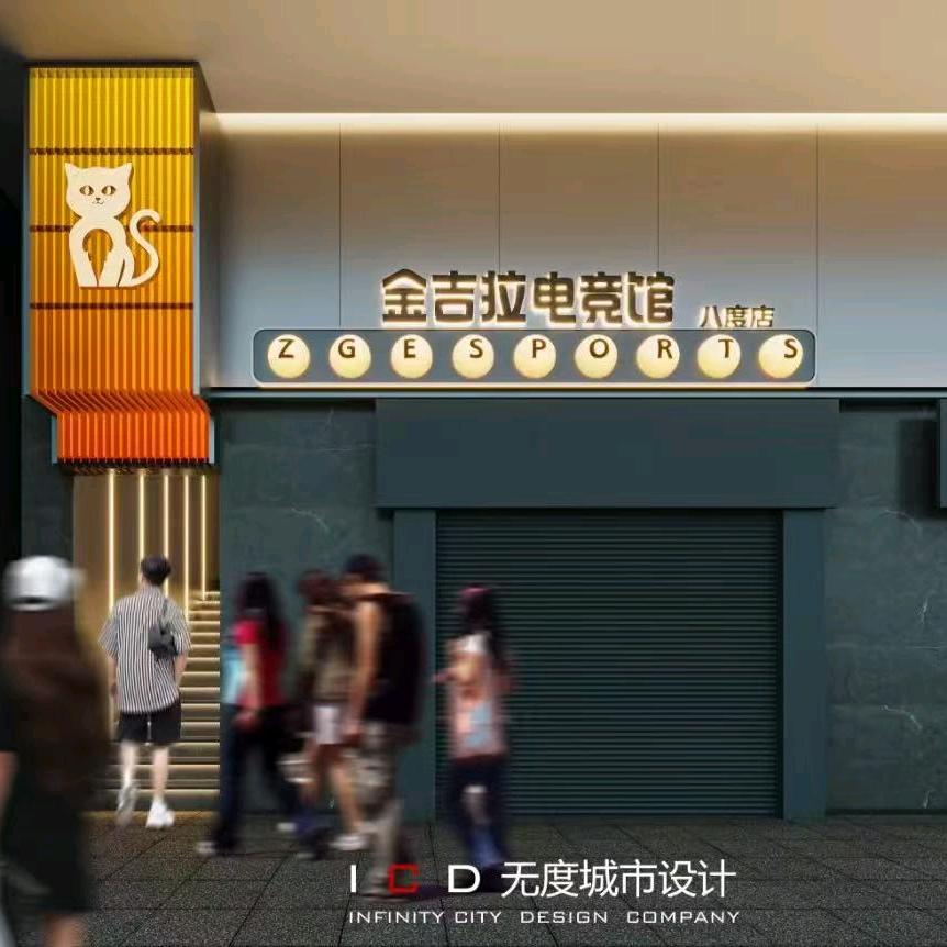 金吉拉电竞（八度店）