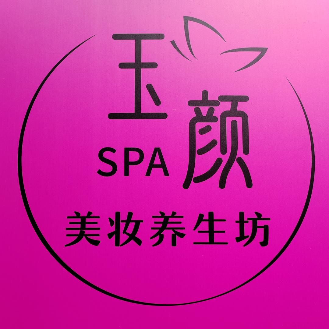 玉颜spa美妆养生坊官方号