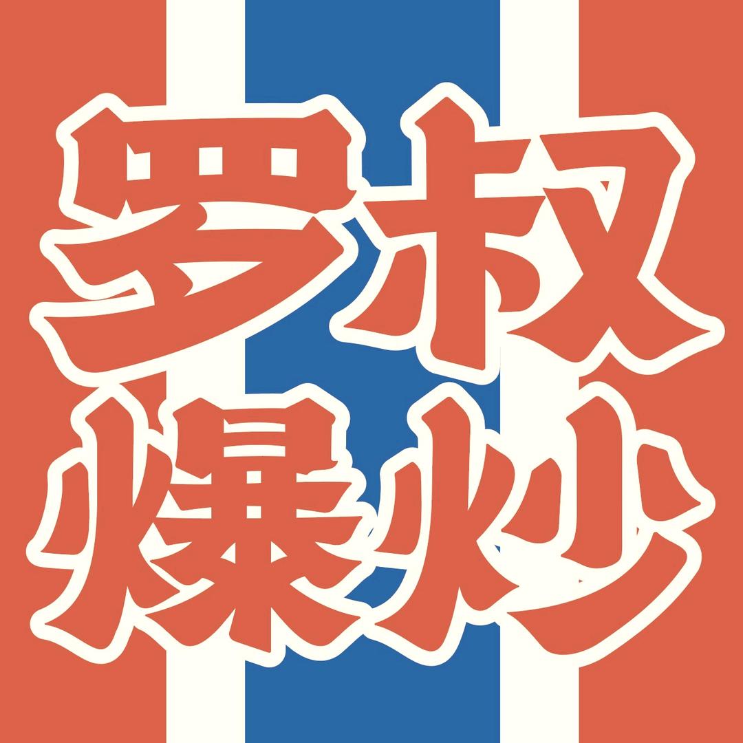 罗叔爆炒三嫩