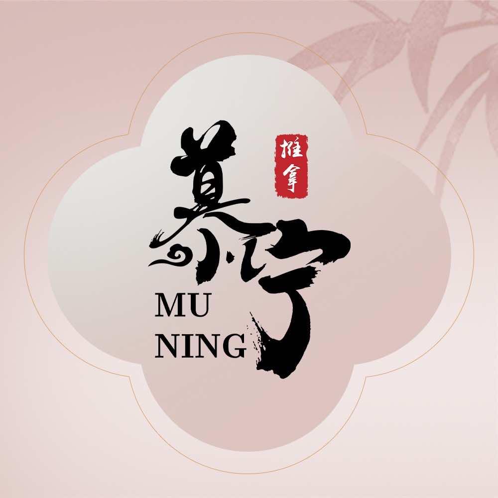 慕宁推拿·国潮养生(马家巷店）