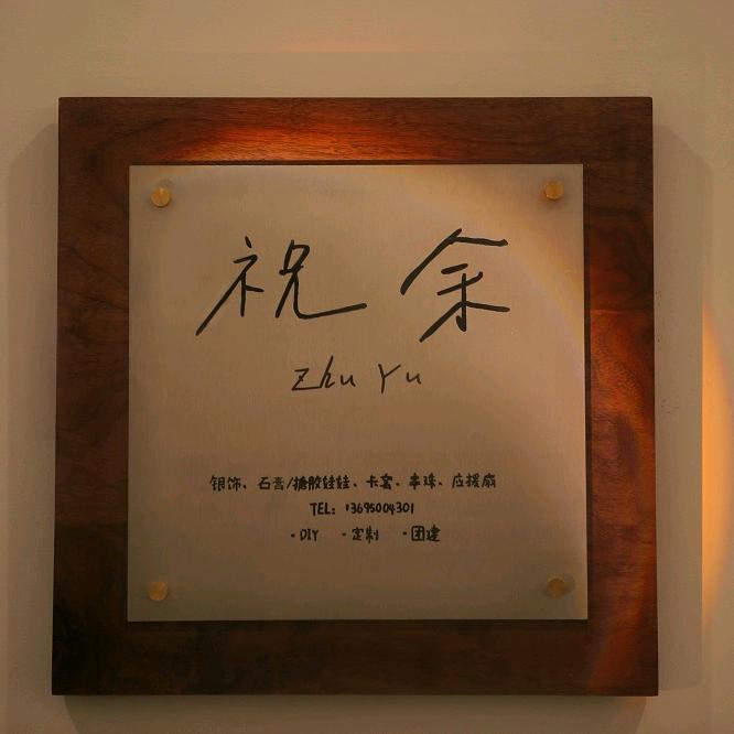 厦门祝余手作·电话预约·银饰石膏串珠应援