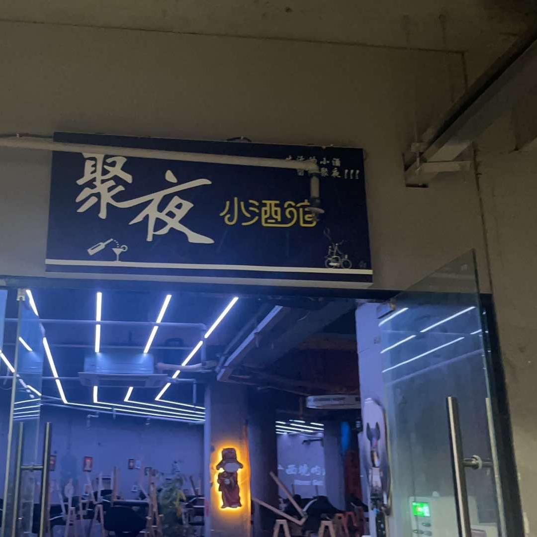 聚夜小酒馆官方号