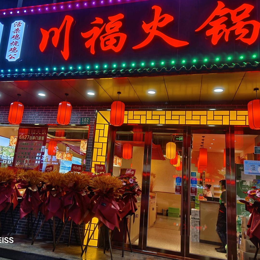 川福火锅朱行店