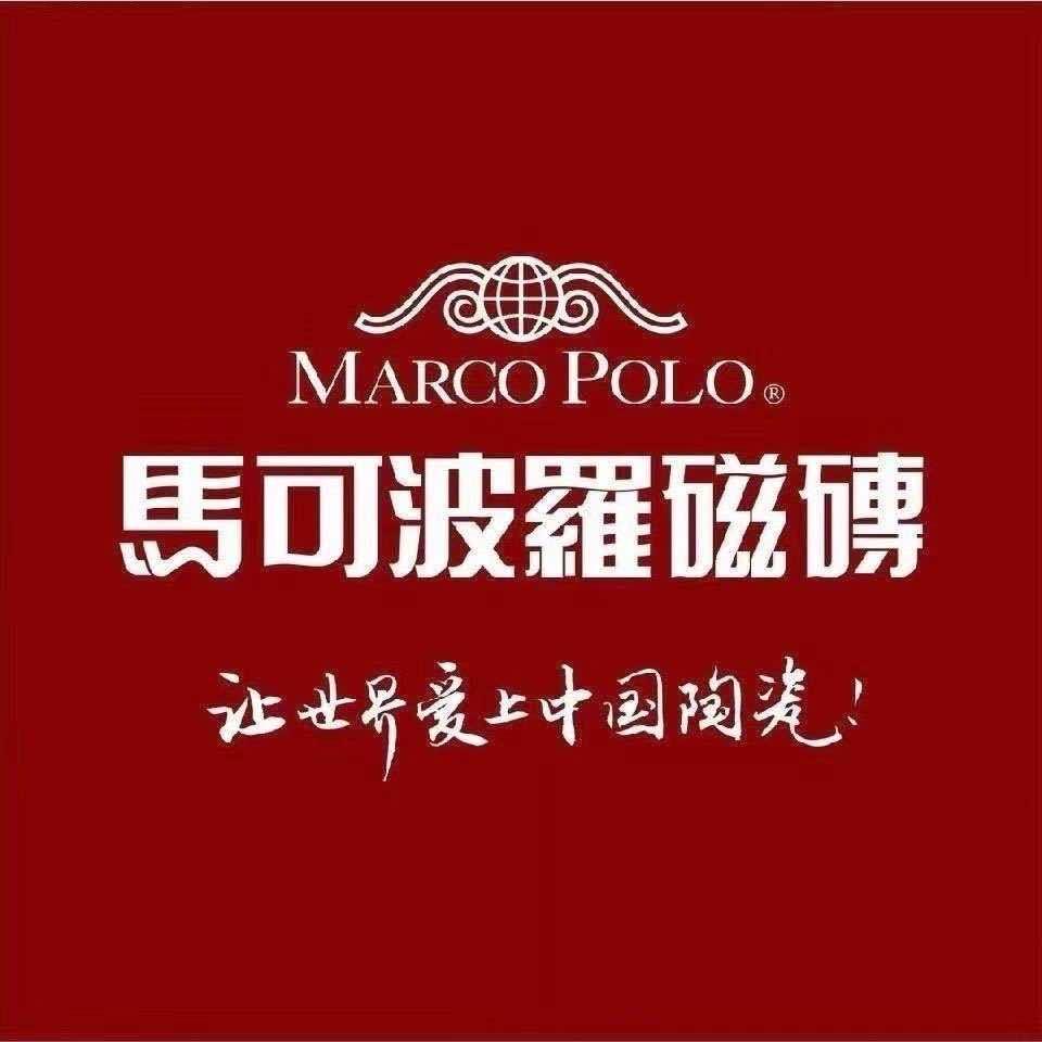 池州马可波罗瓷砖