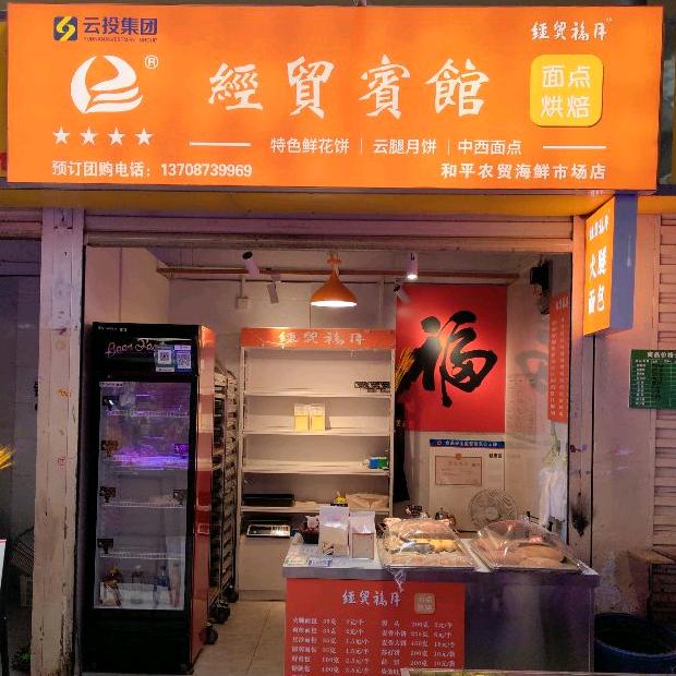 经贸宾馆面点烘焙(和平-裕康)快递店