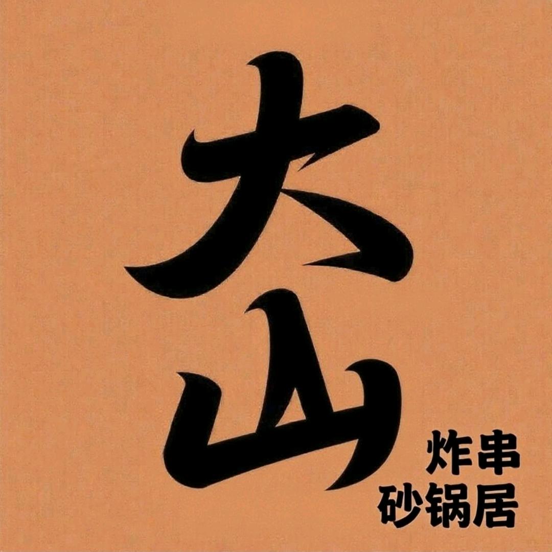大山炸串 砂锅居