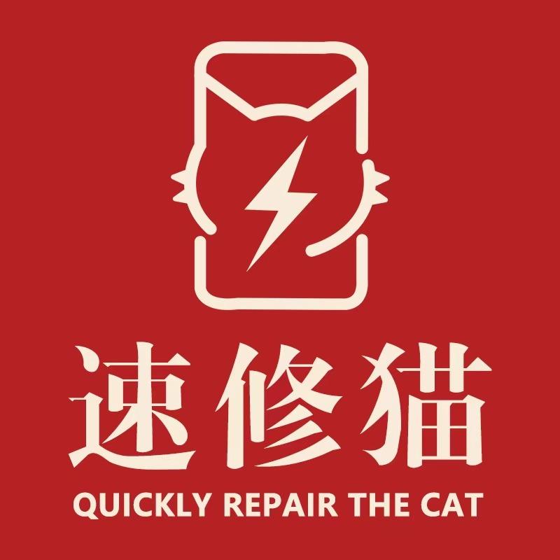 速修猫·手机维修(园丁南路店)