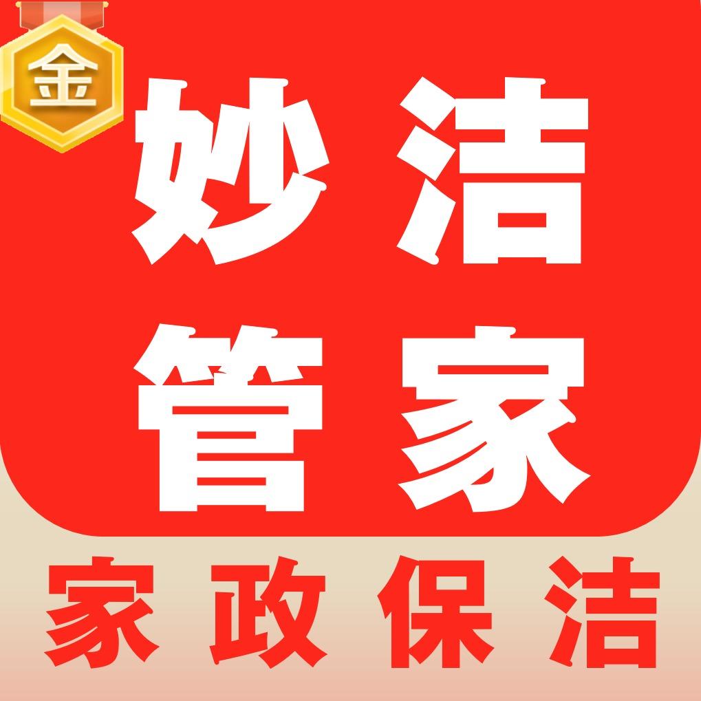 妙洁管家·家政保洁旗舰店