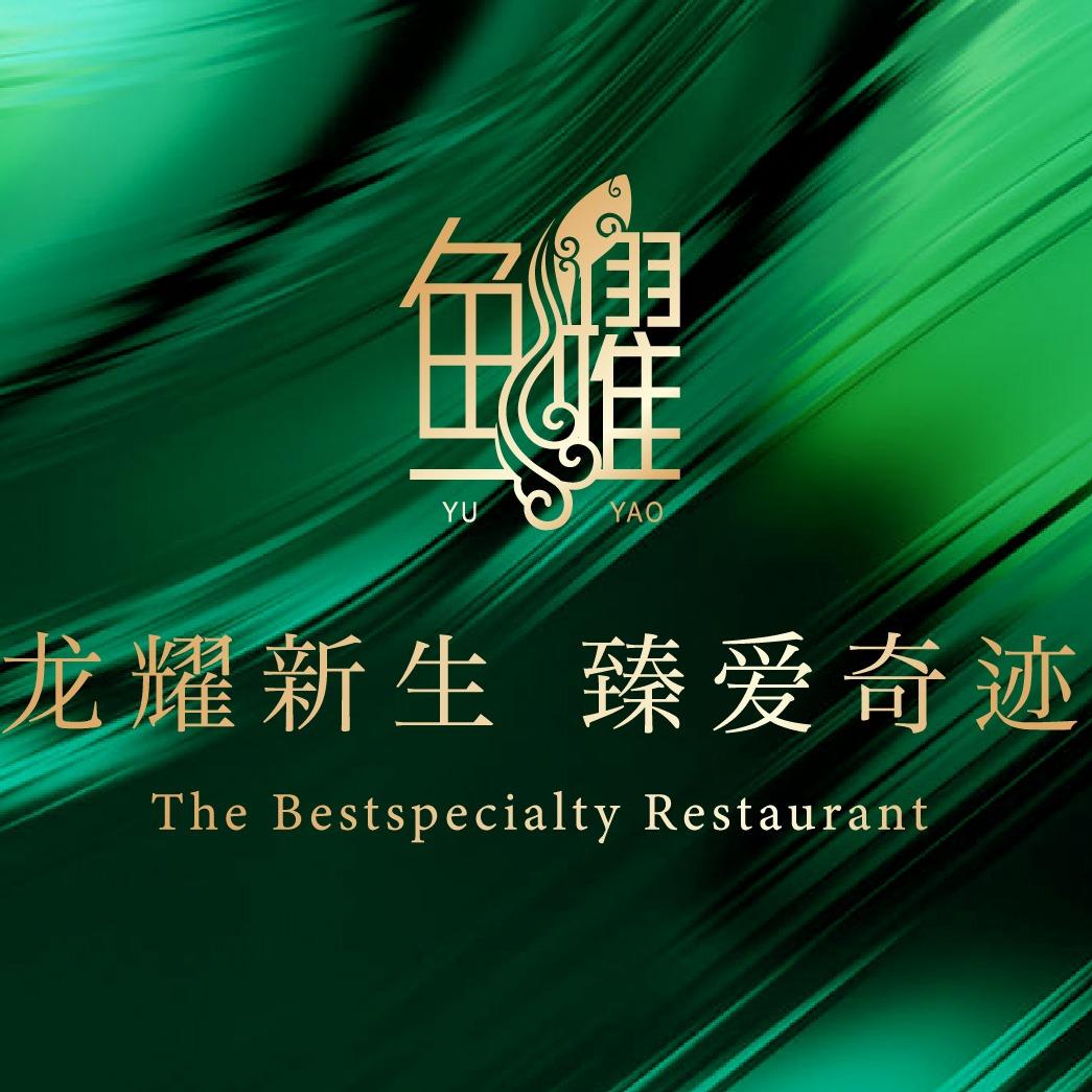 鱼耀·海鲜肥牛火锅