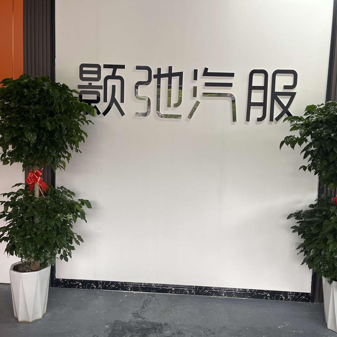 保诺驰汽车服务中心(西和颢驰店)