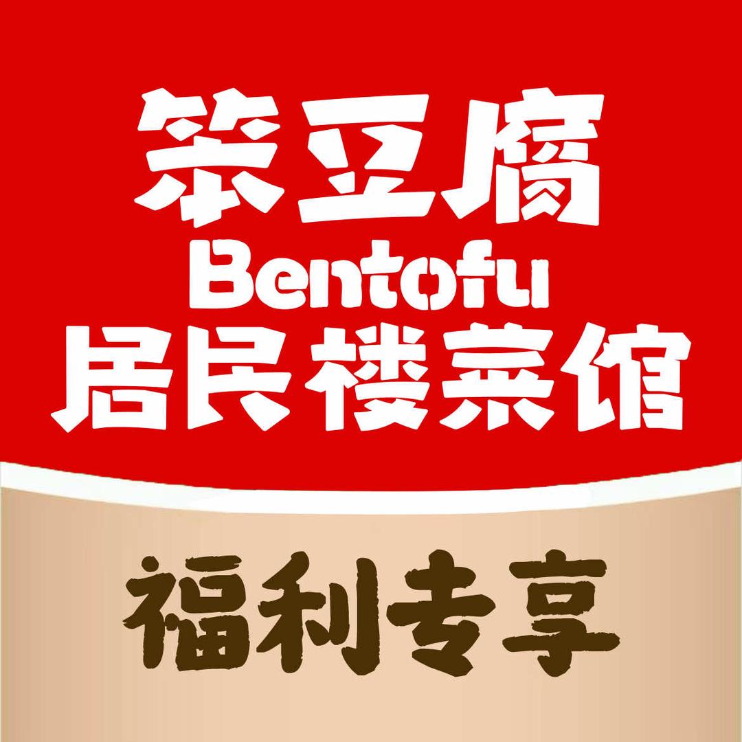 笨豆腐居民楼菜馆（福利号）