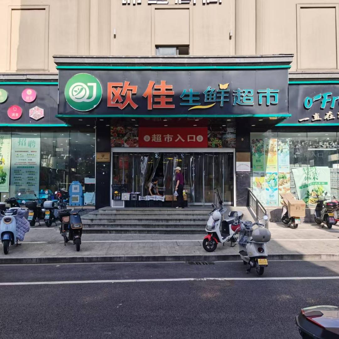 舟山东港欧佳生鲜超市
