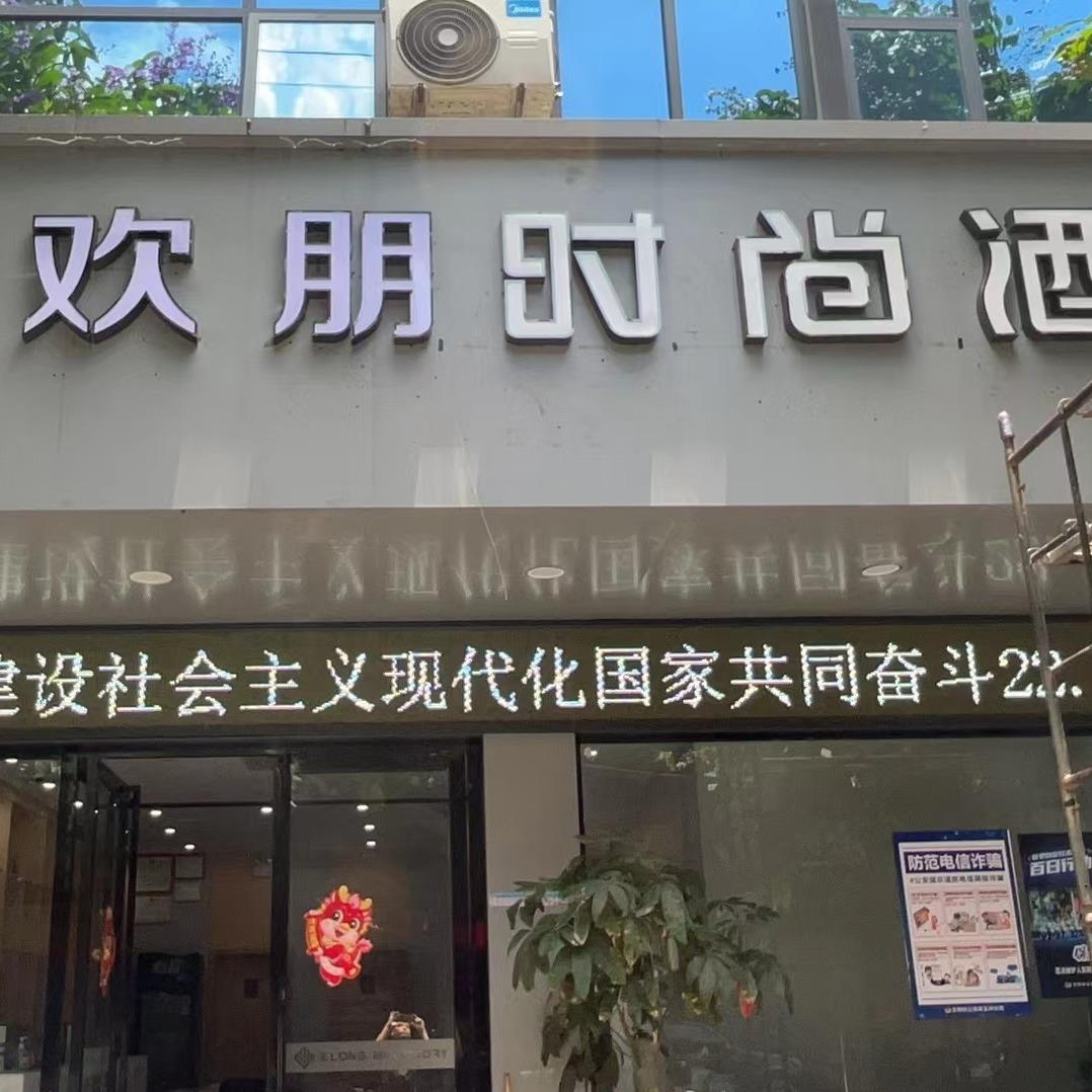 欢朋时尚酒店（玉林店）