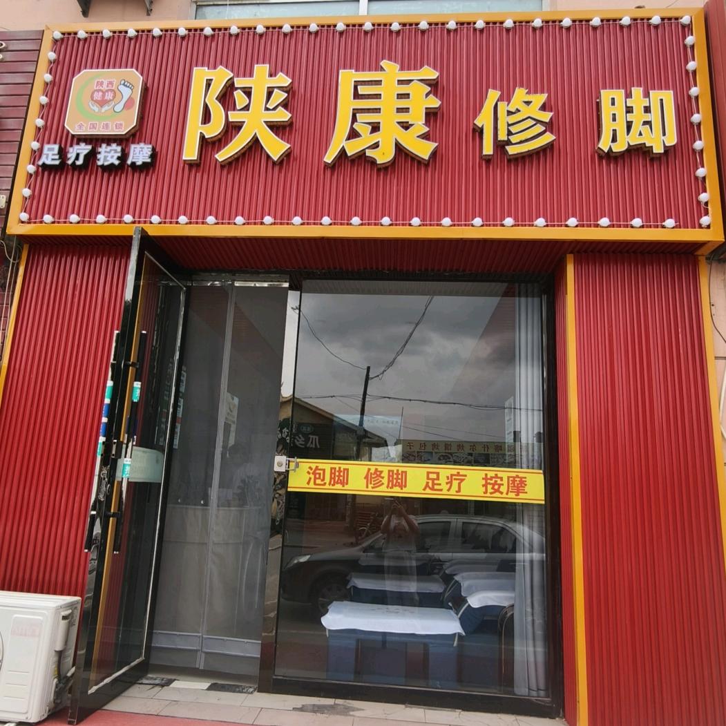 陕康修脚店