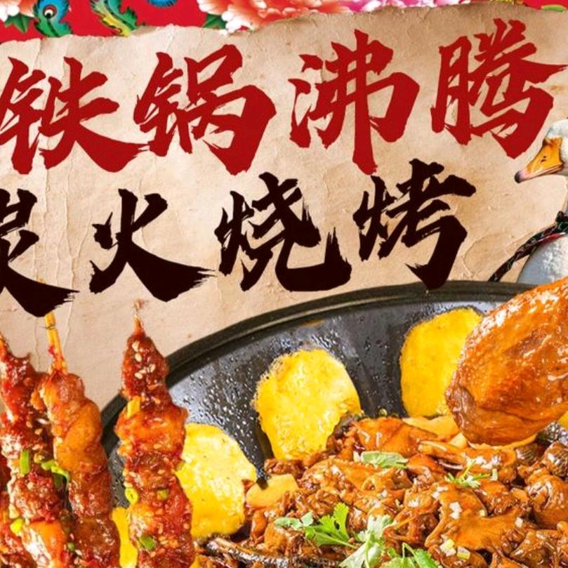 大东北烧烤铁锅炖