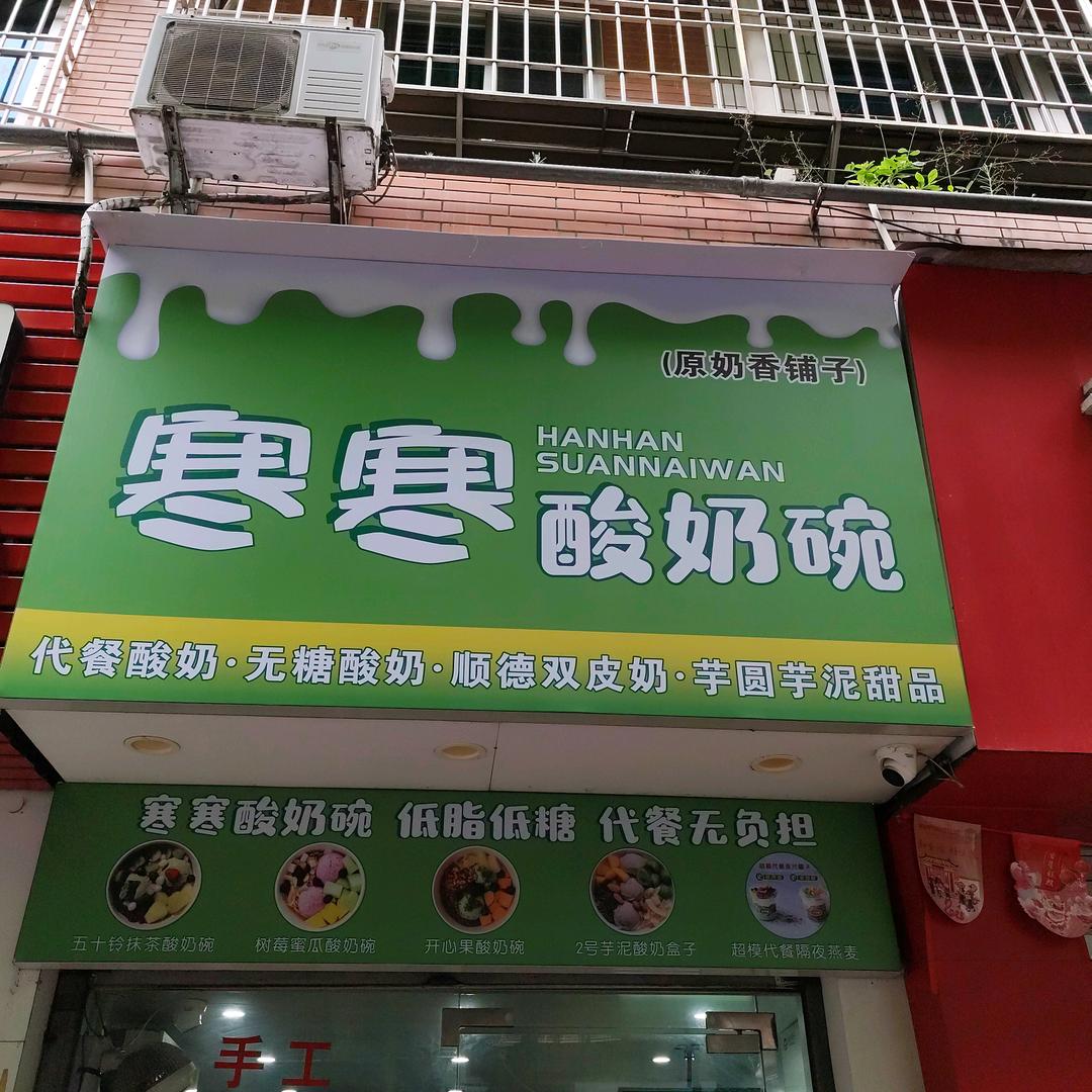 寒寒酸奶碗官方号