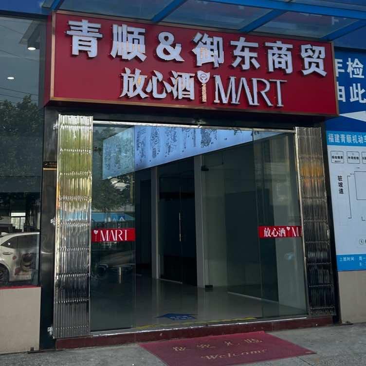 青顺&御东商贸
