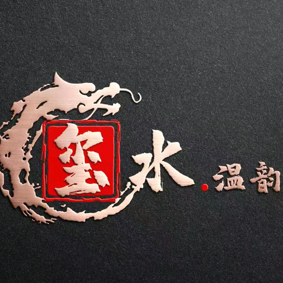 玺水温韵(息县店)