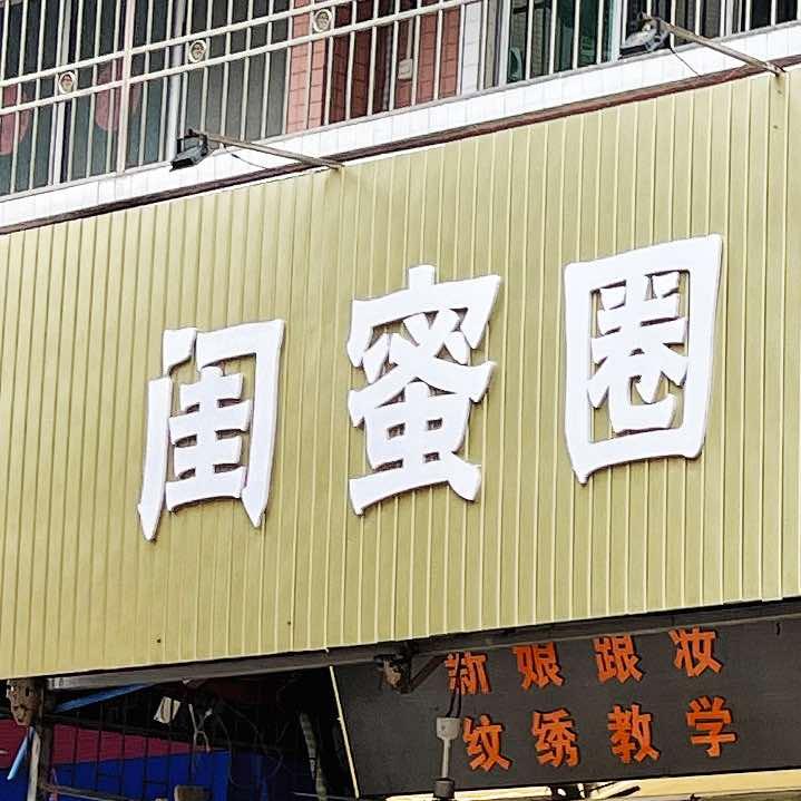 闺蜜圈美甲美睫（林掌柜的变美日记）