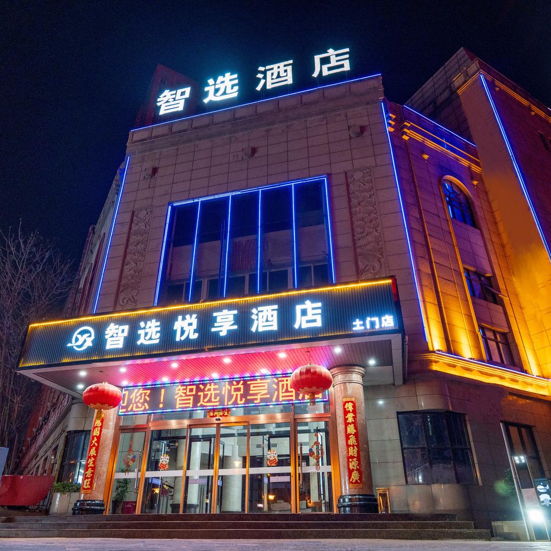 智选悦享酒店（西安土门地铁站店）