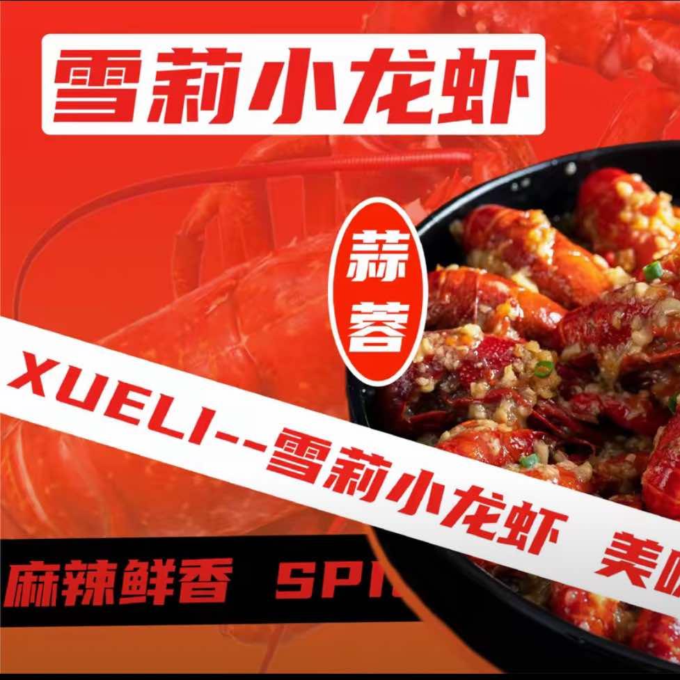 雪莉龙虾