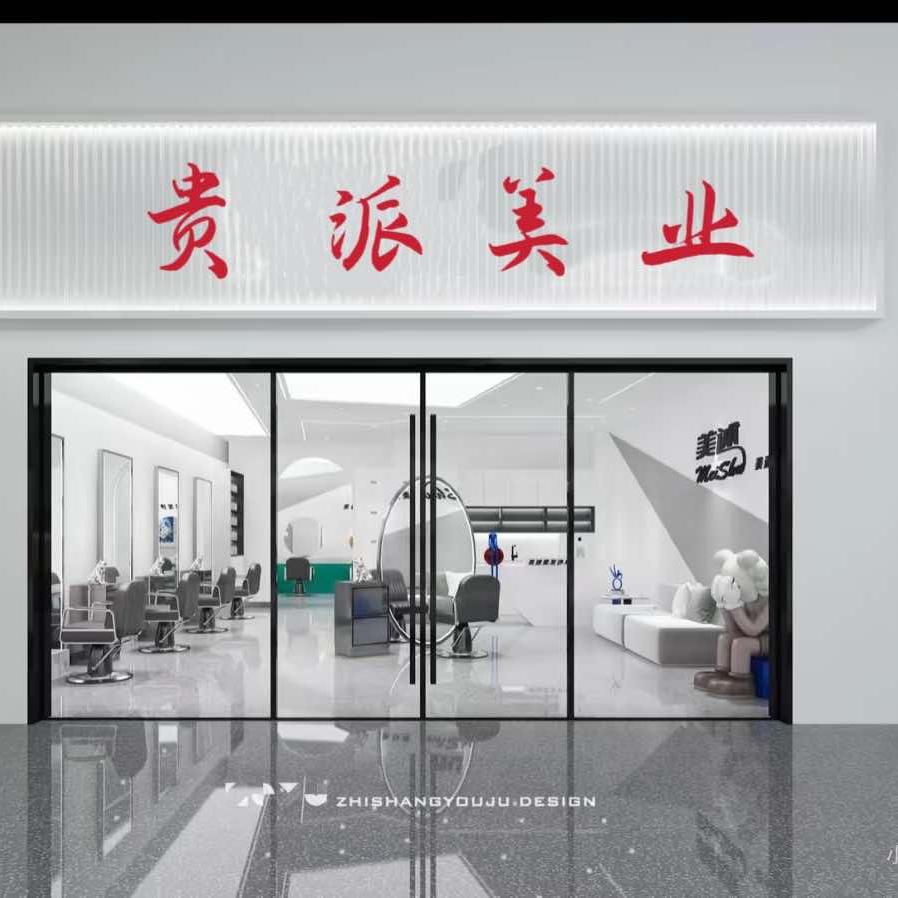 贵派美业官方号