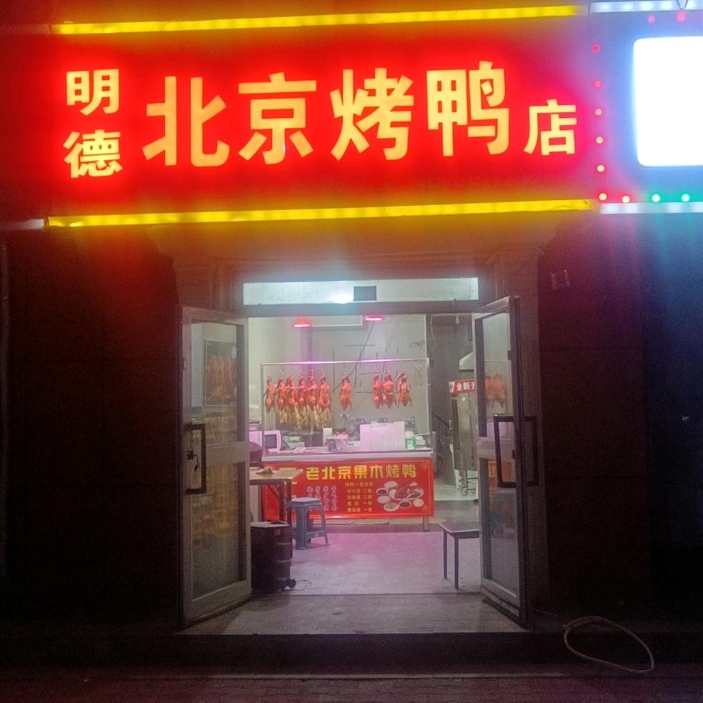 明德北京烤鸭店