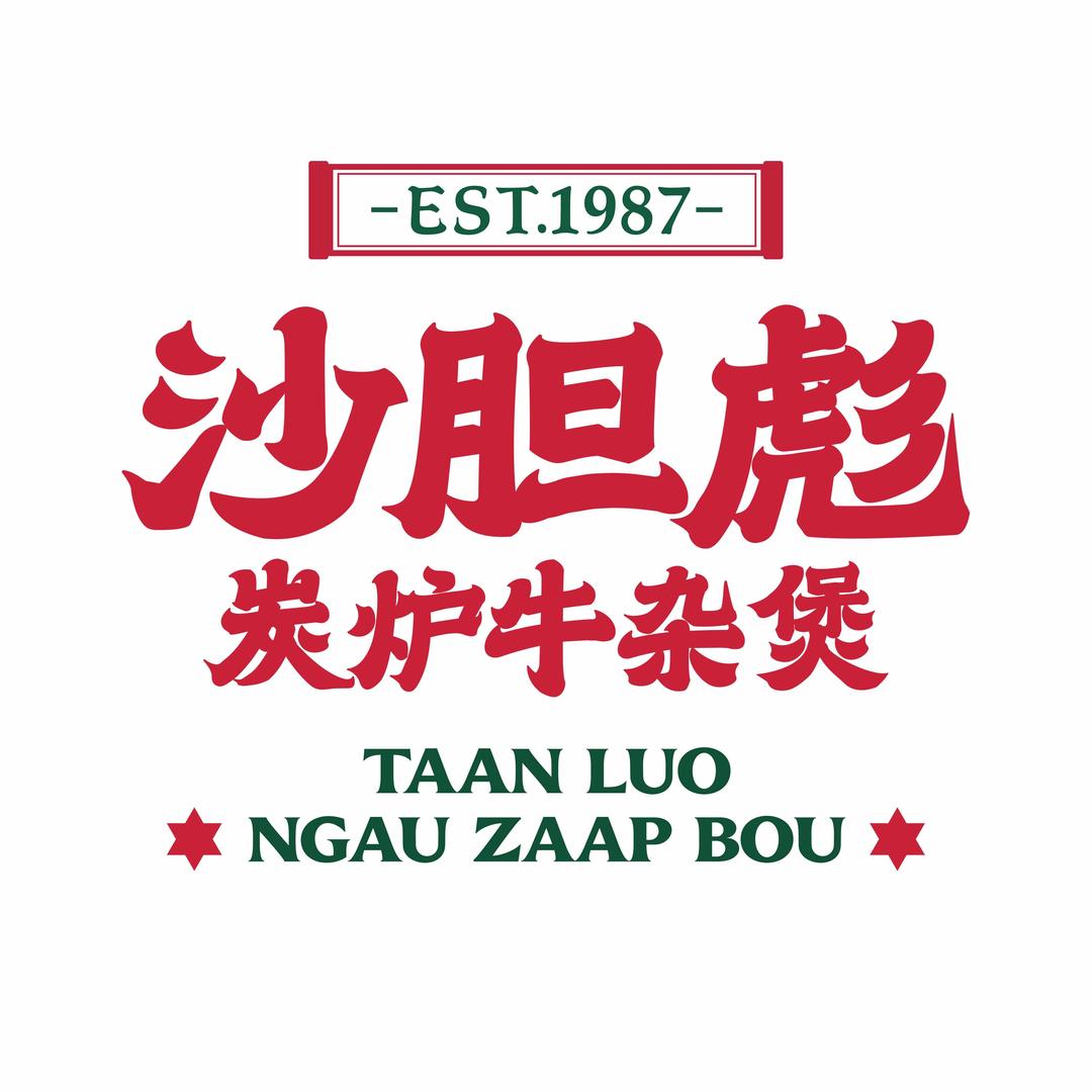 沙胆彪炭炉牛杂煲（盐城大有镜店）