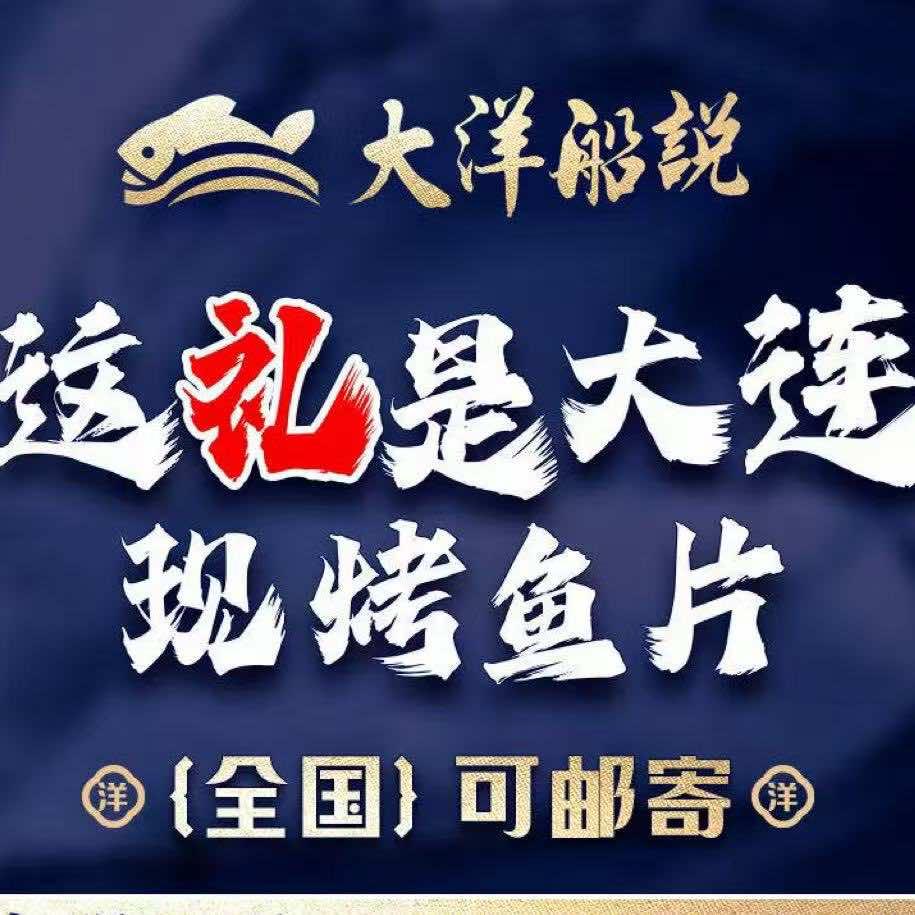 大洋船説现烤鱼片大连特产