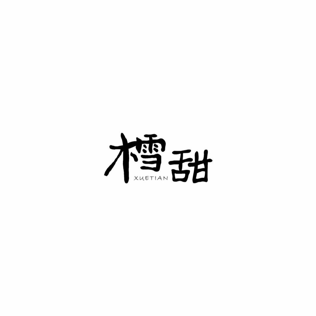 樰甜咖啡店