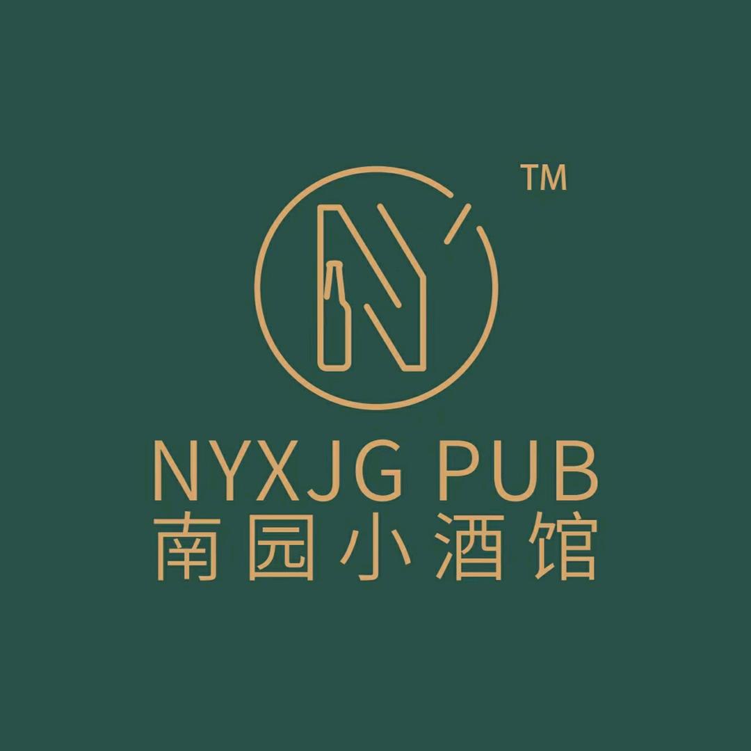 南园小酒馆