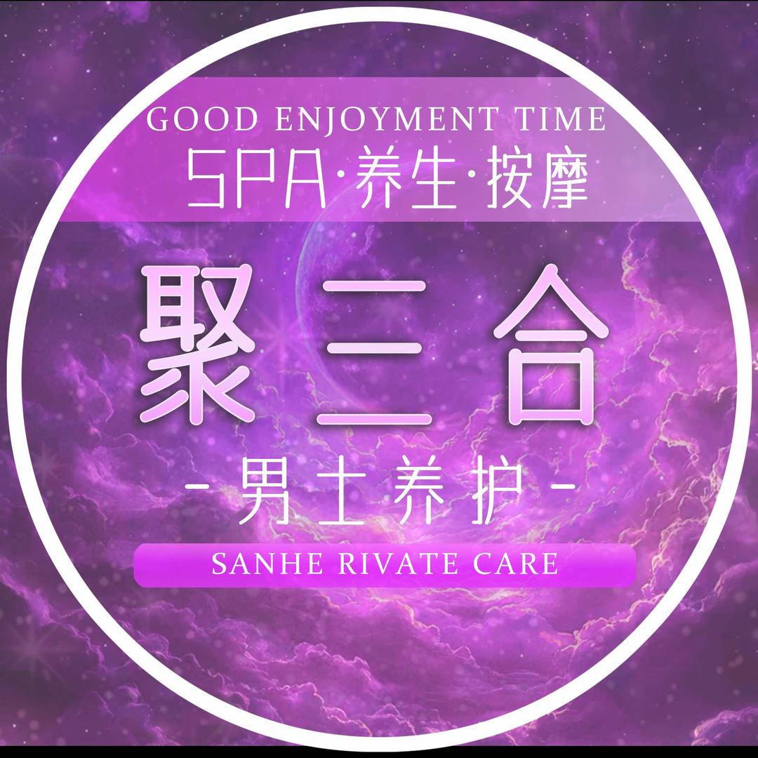 聚三合男士养护(海伦店)专用号