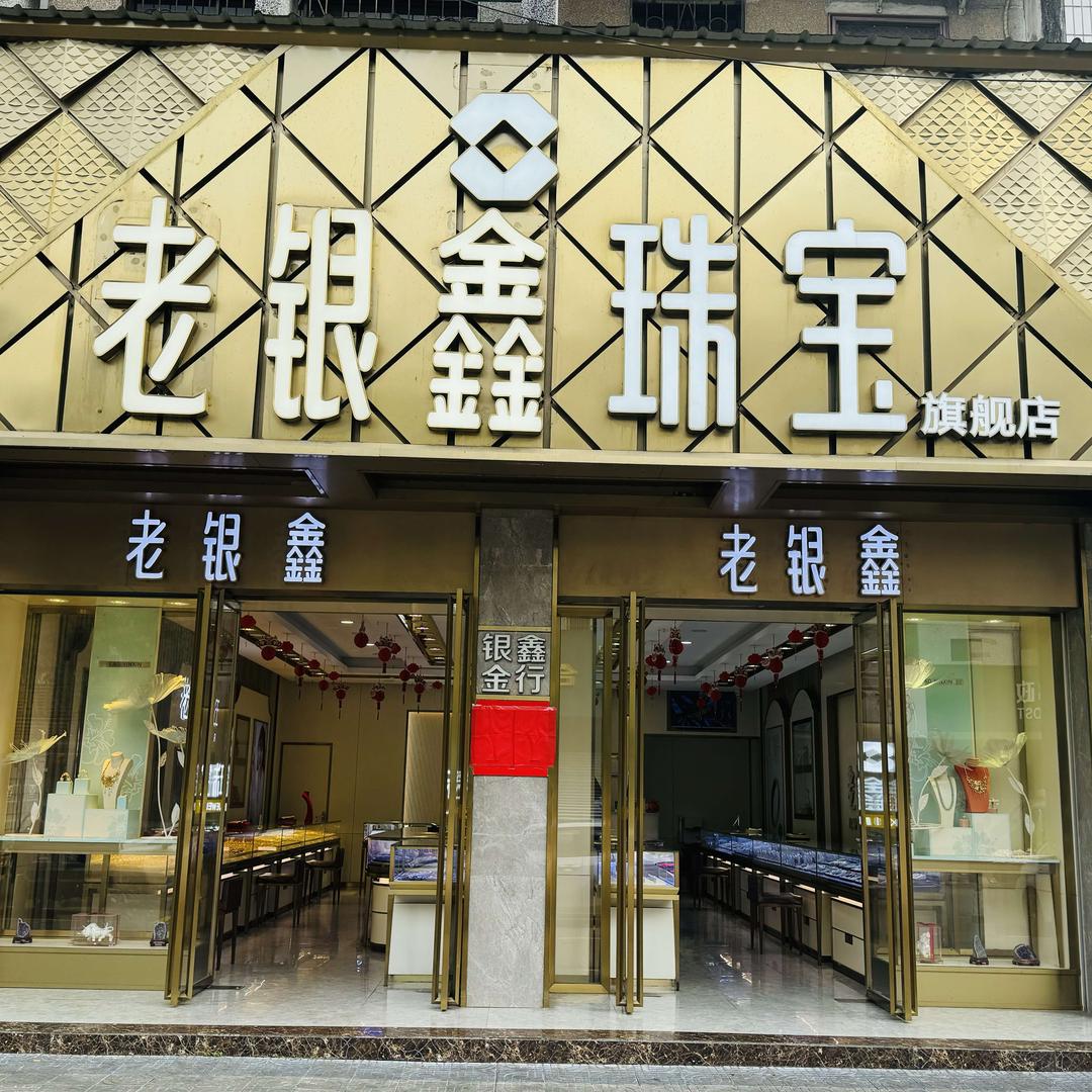 合浦老银鑫珠宝店