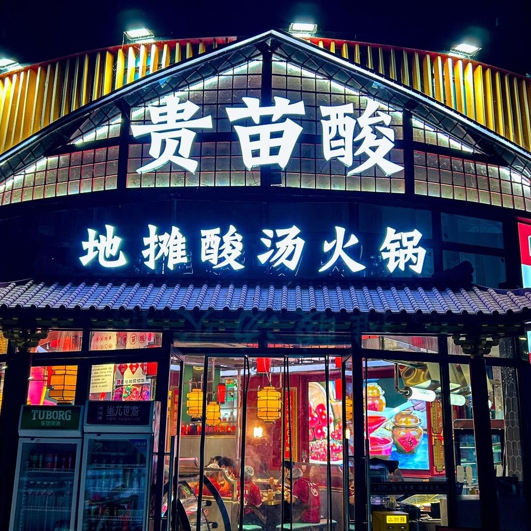 贵苗酸地摊酸汤火锅（石阡店）