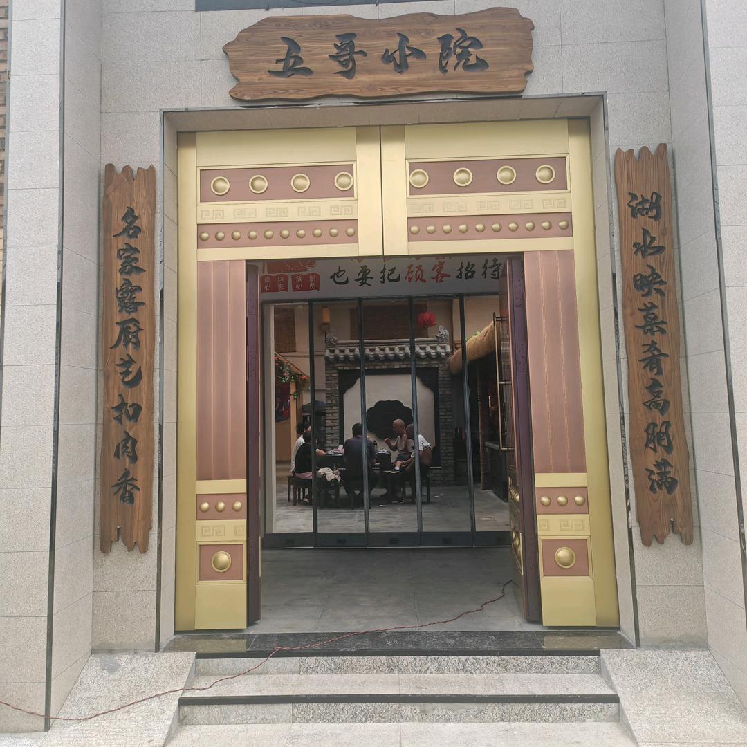 五哥小院官方号