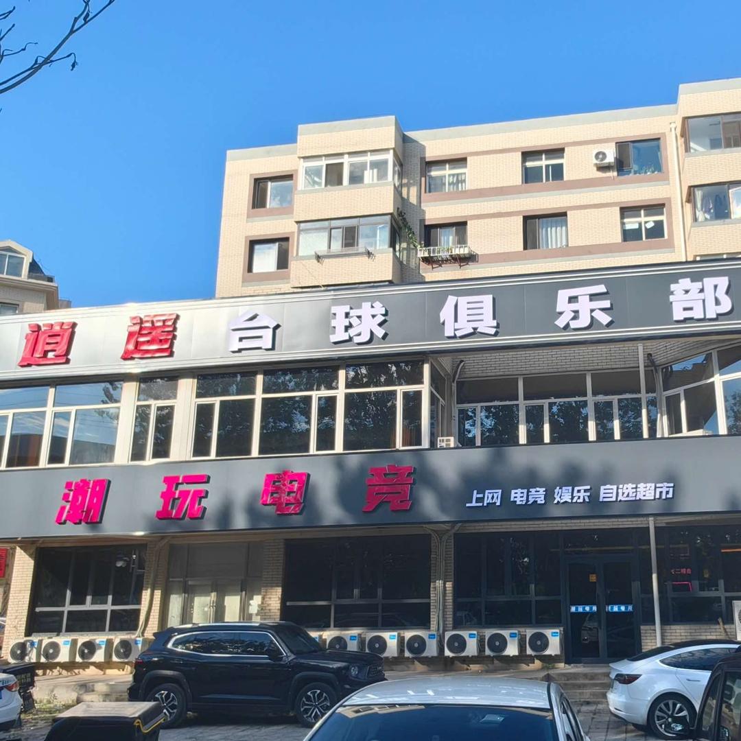禧逍遥台球俱乐部