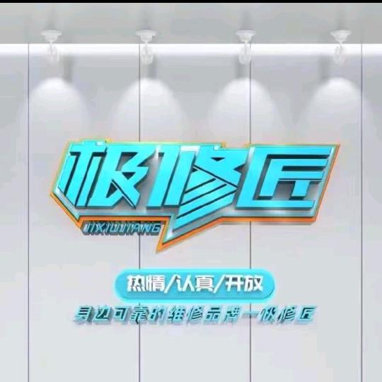 极修匠手机维修（四通商贸城店）