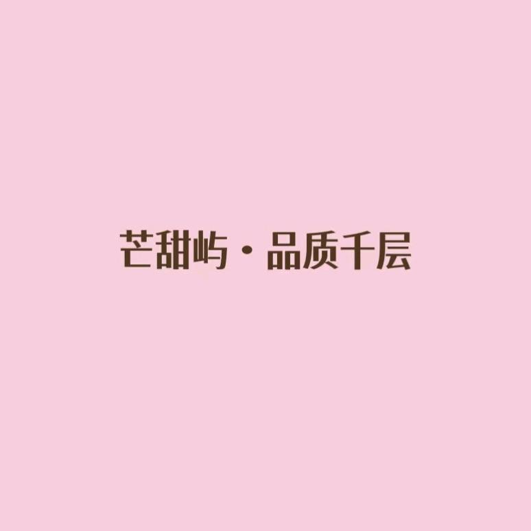 芒甜屿·品质千层官方号