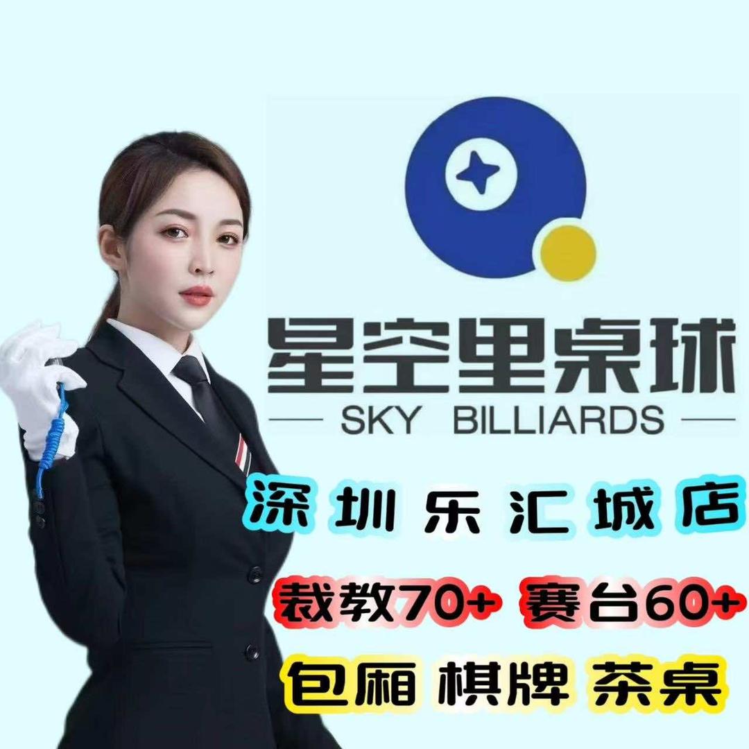 星空里桌球(乐汇城旗舰店)