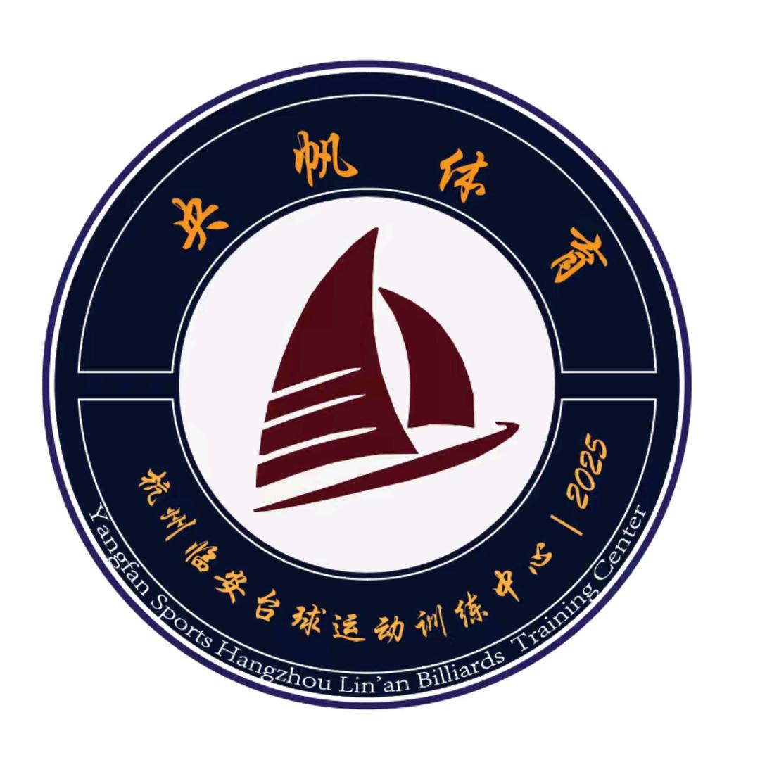 央帆体育-临安台球运动训练基地官方号