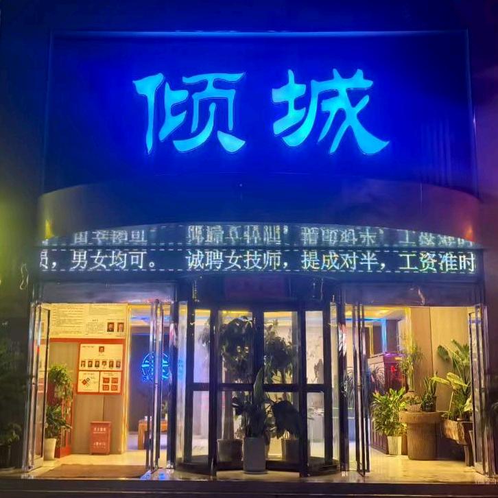 倾城足道官方号