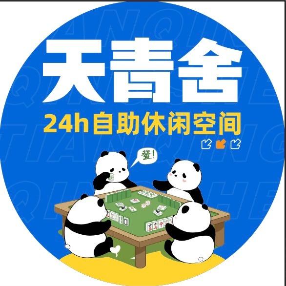 天青舍棋牌室(海东慢城店)