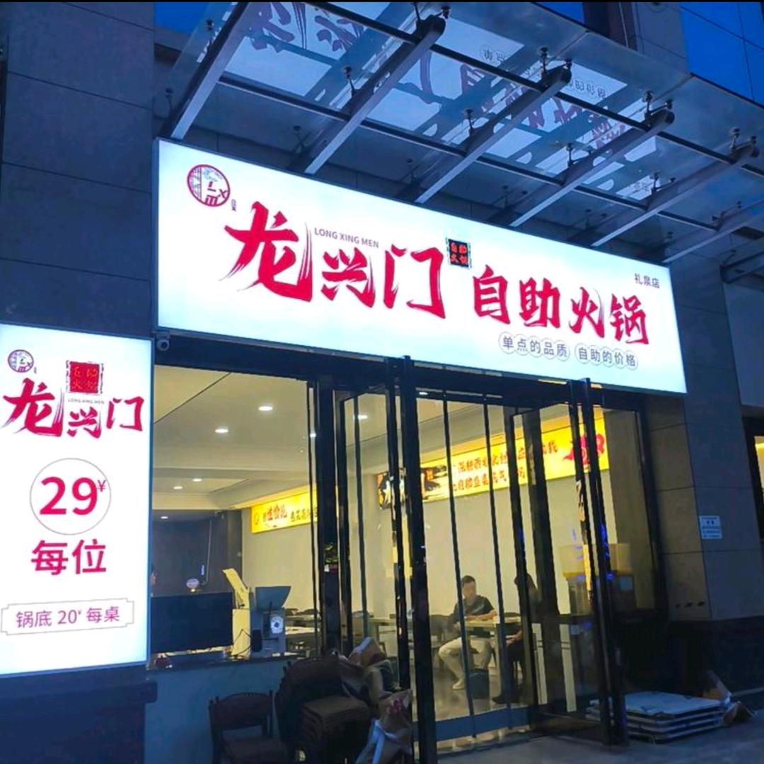 龙兴门自助火锅店